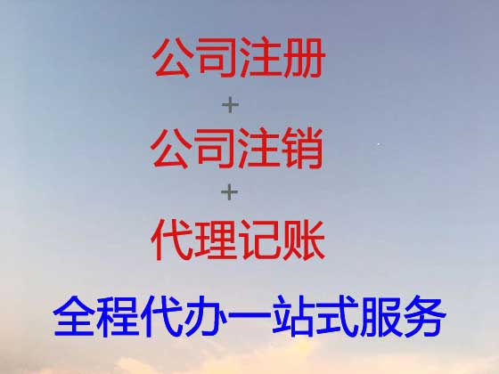 霍邱公司注册-公司注销-代理记账